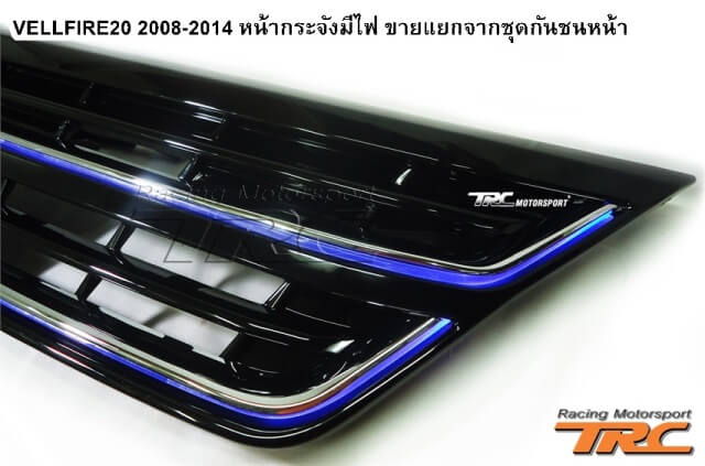 หน้ากระจังมีไฟ VELLFIRE20 2008-2014 ขายแยกจากชุดกันชนหน้า